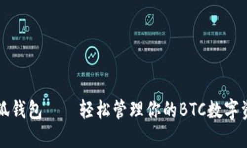 小狐钱包——轻松管理你的BTC数字资产