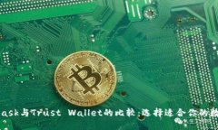 MetaMask与Trust Wallet的比较：