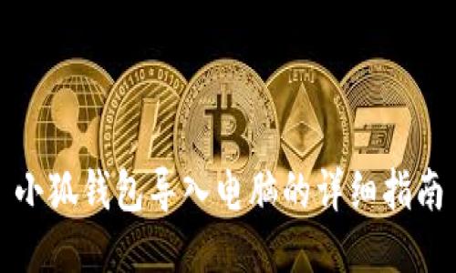 小狐钱包导入电脑的详细指南