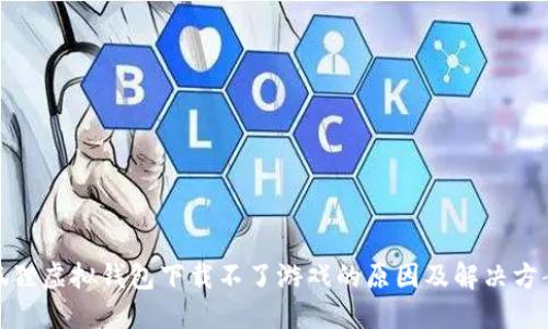 狐狸虚拟钱包下载不了游戏的原因及解决方案