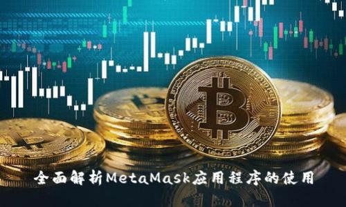 全面解析MetaMask应用程序的使用