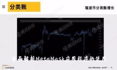 全面解析MetaMask应用程序的
