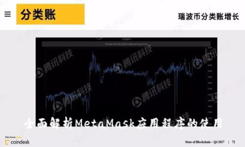 全面解析MetaMask应用程序的使用