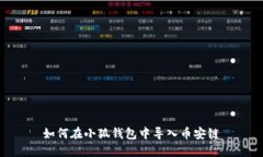 如何在小狐钱包中导入币