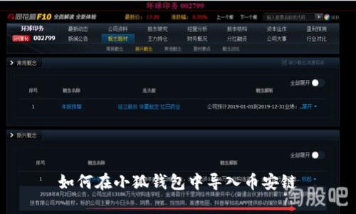 如何在小狐钱包中导入币安链