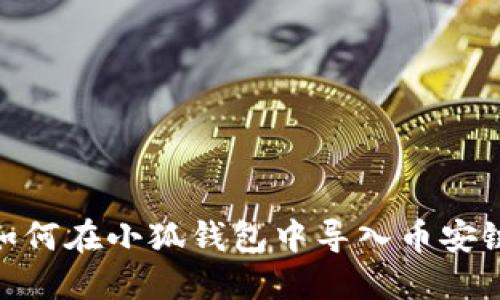 如何在小狐钱包中导入币安链