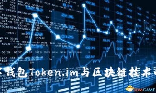 创新型数字钱包Token.im与区块链技术的深度融合