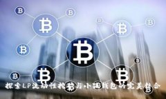 探索LP流动性挖矿与小狐钱