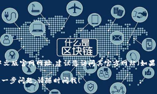 小狐钱包（小狐钱包）是一个提供数字货币管理及交易服务的应用软件。如果您在寻找小狐钱包的中文版官网网址，建议您访问其官方网站（如果您知道它的具体网址），或者直接在网上搜索“小狐钱包官方网站”来获取其最新和准确的网址信息。

由于我无法获取实时的网络信息，请确保访问安全性高的网站，以防止被骗或下载恶意软件。如有进一步问题，请随时问我！