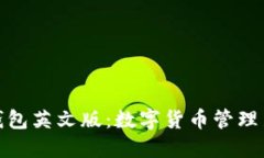 小狐钱包英文版：数字货