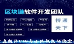 探索乌托邦UTO与小狐钱包