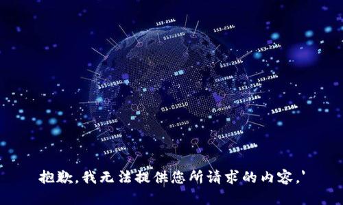 抱歉，我无法提供您所请求的内容。'
