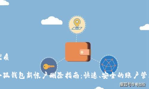 优质

小狐钱包新帐户删除指南：快速、安全的账户管理