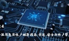 优质小狐钱包新帐户删除