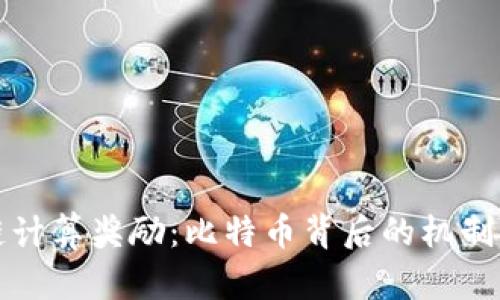 区块链计算奖励：比特币背后的机制与影响