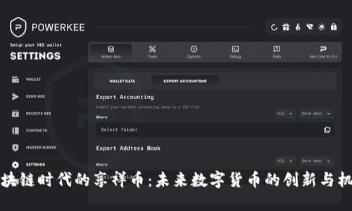 区块链时代的享祥币：未来数字货币的创新与机遇