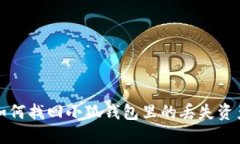 如何找回小狐钱包里的丢