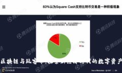 区块链与玩客币：探索新