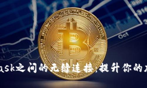 在OKEx与MetaMask之间的无缝连接：提升你的加密货币交易体验