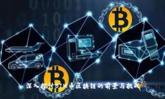 深入探讨BIM币区块链的前