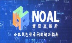 小狐钱包登录问题解决指
