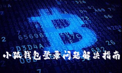 小狐钱包登录问题解决指南
