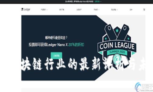 马云对区块链行业的最新评析与未来展望