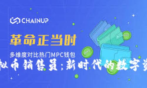 区块链虚拟币销售员：新时代的数字资产推动者