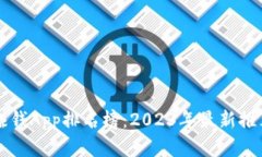 区块链赚钱App排名榜：2