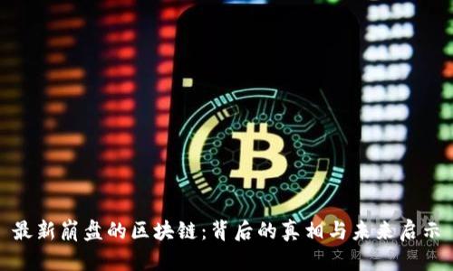 最新崩盘的区块链：背后的真相与未来启示