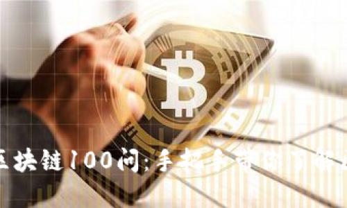 火币出品区块链100问：手把手带你了解区块链世界