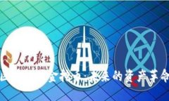 区块链矿金挖币：未来的