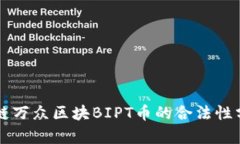 中链万众区块BIPT币的合法