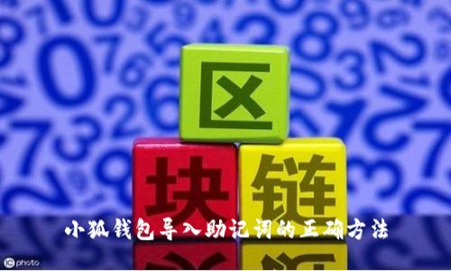 小狐钱包导入助记词的正确方法