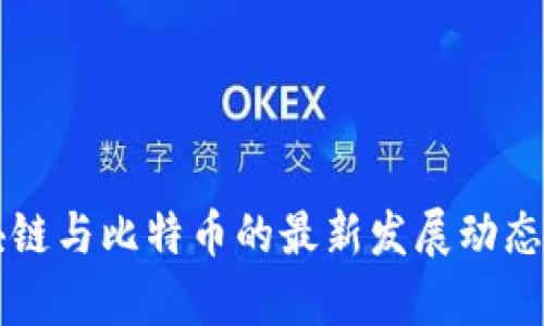 区块链与比特币的最新发展动态分析