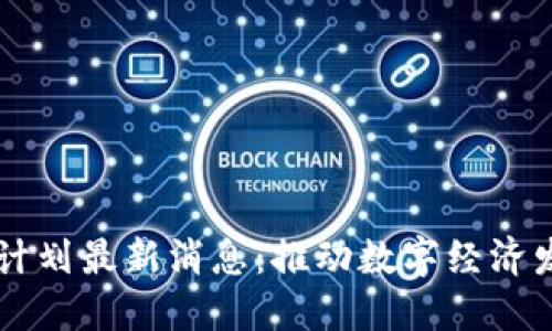 印度区块链计划最新消息：推动数字经济发展的新动能