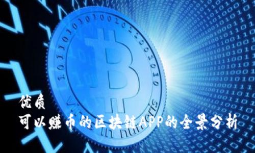 优质
可以赚币的区块链APP的全景分析