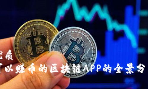 优质
可以赚币的区块链APP的全景分析