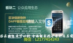 哪些区块链币可以挖：全