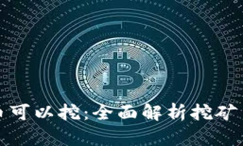 哪些区块链币可以挖：全面解析挖矿币种及其前景