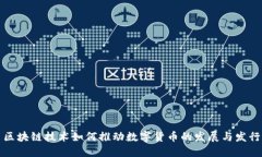 区块链技术如何推动数字