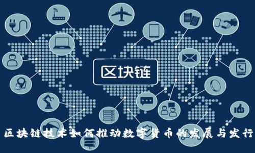 区块链技术如何推动数字货币的发展与发行