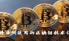 比特币所使用的区块链技