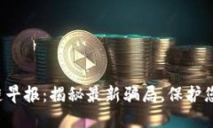 : 区块链早报：揭秘最新骗