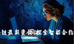 ERC20以太坊区块链最新资讯