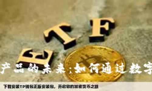 区块链虚拟币与鞋类产品的未来：如何通过数字货币实现鞋子的购买