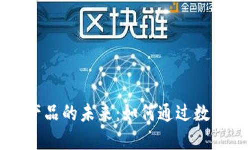区块链虚拟币与鞋类产品的未来：如何通过数字货币实现鞋子的购买