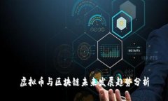 虚拟币与区块链未来发展