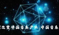 区块链技术如何改变中国
