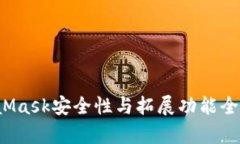  MetaMask安全性与拓展功能